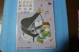 ピアノ♪みらくるドリル 導入編(下巻) (楽譜)