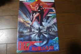 映画パンフレット　００７私を愛したスパイ