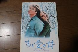 映画パンフレット　ある愛の詩