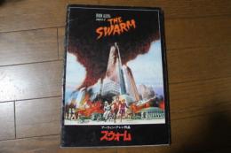 映画パンフレット　スウォーム
