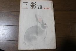 三彩　1948年６月（20）号　古典への反省　太い１本の線　池大雅ほか