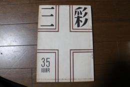 三彩　1949年10月（35）号　光琳宗達と現代日本画　光琳について他