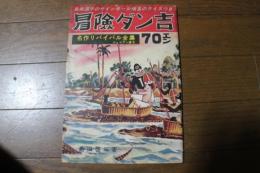 冒険ダン吉　名作リバイバル全集　ジュニアー版３