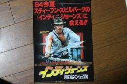 映画チラシ　インディ・ジョーズ　魔宮の伝説
