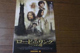 映画チラシ　　ロード・オブ・ザ・リング　二つの塔