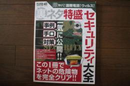 裏ネタ特盛セキュリティ大全―この1冊でネットの危険物を完全クリア!! (Inforest mook―PC・GIGA特別集中講座) (ムック)
