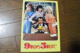 映画パンフレット　9時から5時まで