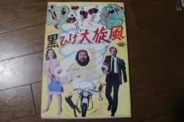 映画パンフレット　黒ひげ大旋風
