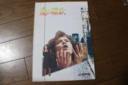 映画パンフレット　愛の讃歌