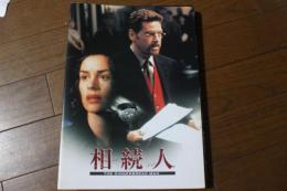 映画パンフレット 　相続人
