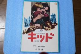 映画パンフレット　キッド　≪有楽座と館名入り≫　