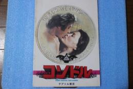 映画パンフレット 　コソドル　≪テアトル東京と館名入り≫　