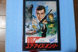映画パンフレット　007　ユア・アイズ・オンリー≪新宿プラザ劇場と館名入り≫　