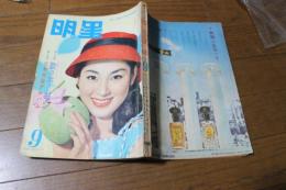 月刊明星　1960年9月号　市川雷蔵・石原裕次郎ほか