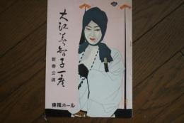 演劇パンフ　大江美智子一座　新春公演　　昭和３７年１月