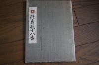 歌舞伎十八番
