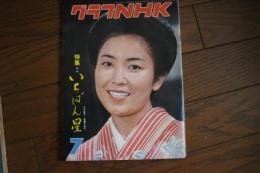 グラフNHK　昭和52年7月号　特集・いちばん星　(377号)
 
グラフNHK　昭和52年７月号　特集・いちばん星　(377号)