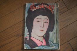 新演芸　大正8年2月号