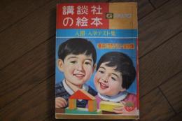 講談社の絵本　ゴールド版　入園・入学テスト集