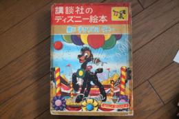 講談社のディズニー絵本　黒い子ひつじのダニー