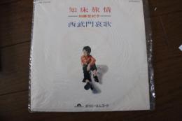 知床旅情　西武門哀歌　≪レコード小型EP盤≫