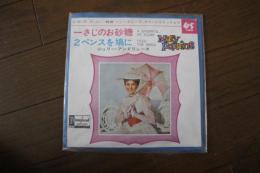 一さじのお砂糖　2ペンスを鳩に　≪レコード小型EP盤≫