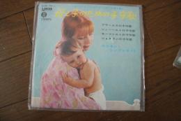 母と子のための子守歌　≪レコード小型EP盤≫