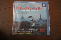 チム・チム・チェリー　（ジュリー・アンドリュース)　メリー・ポピンズサウンドトラックより　≪レコード小型EP盤≫