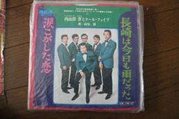 長崎は今日も雨だった　涙こがした恋≪レコード小型EP盤≫