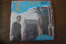 愛のこころ　榛名湖の少女　でっかい青春　青春のマーチ　≪レコード小型EP盤≫