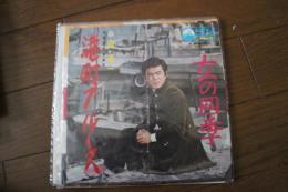 港町ブルース　女の四季　≪レコード小型EP盤≫