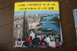 パリの空の下　パリ祭　マドモアゼル・ド・パリ　ラ・メール（海）　枯葉 　（世界の旅9　フランスの付録）　≪レコード小型EP盤≫