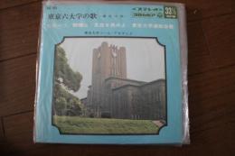 東京六大学の歌　東京六大（ただ一つ　闘魂は　足音を高めよ　東京六大運動会の歌）　≪レコード小型EP盤≫