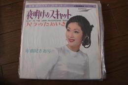 夜明けのスキャット　バラのためいき　≪レコード小型EP盤≫