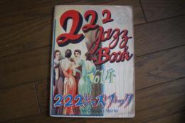 ２２２ジャズブック（4）　Jazz Book　Vol.（4）　楽譜　　