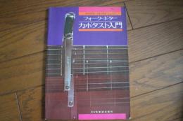 フォーク・ギター　カポタスト入門　楽譜