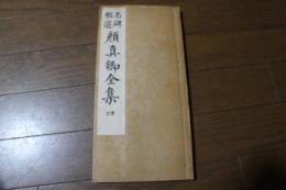 顔真卿全集（4）　名碑帖選