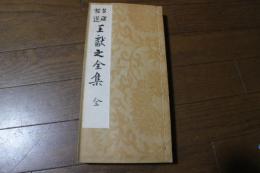 王献之全集　全　名碑帖選