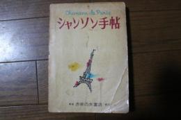 シャンソン手帖　楽譜