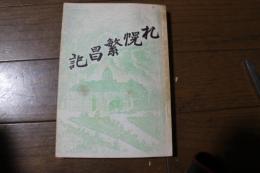 札幌繁昌記　明治２４年