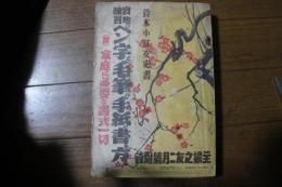 実地練習　ペン字と毛筆の手紙の書き方　主婦之友昭和１１年2月号付録