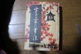 字を上手に書く法　主婦之友昭和８年11月号付録