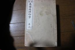 新撰　万国地理初歩　（上）