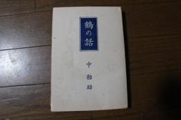 鶴の話