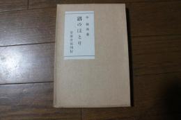 沼のほとり