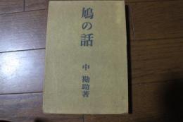鳩の話