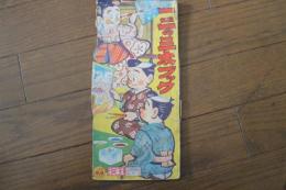 一二の三太ブック　小学３年生　昭和２９年２月特別号ふろく
