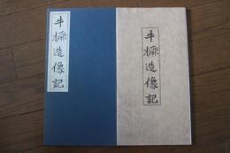牛〔ケツ〕造像記