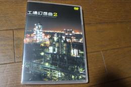 工場幻想曲2　Industrial Romanesque2 [DVD]
