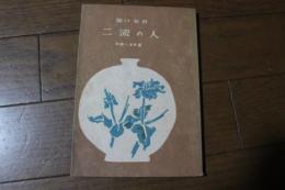 二流の人　　中篇小説新書